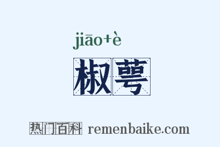 椒萼是什么意思的图片
